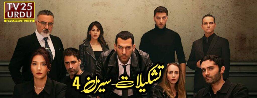 Teskilat Season 4 with Urdu Subtitle 